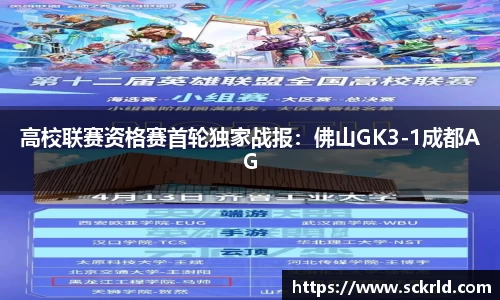 高校联赛资格赛首轮独家战报：佛山GK3-1成都AG