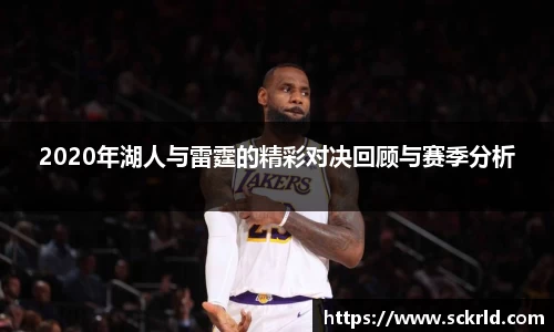 2020年湖人与雷霆的精彩对决回顾与赛季分析