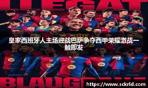 皇家西班牙人主场迎战巴萨争夺西甲荣耀激战一触即发